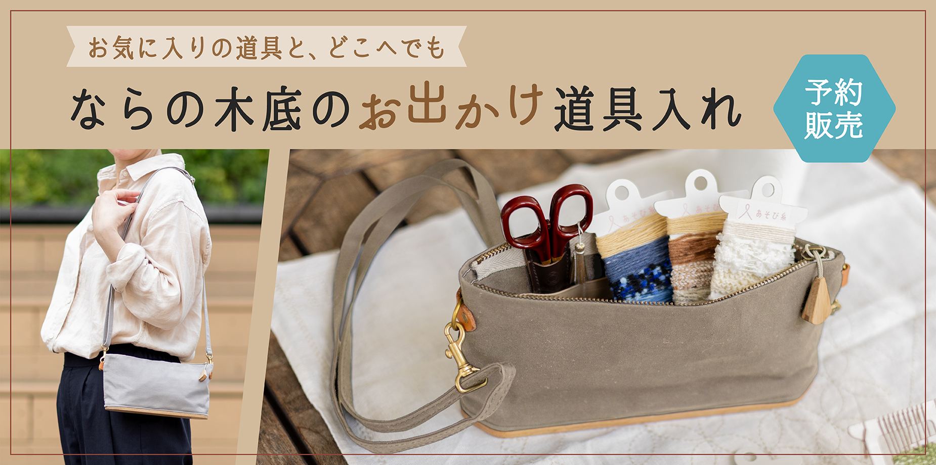 ならの木を使ったベースの道具入れを肩にかけた女性と、収納された手芸道具が見えるバッグの中身の写真。予約販売であることのお知らせ付き。